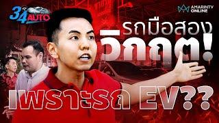 รถมือสองวิกฤตสุดรอบ 10 ปี เต็นท์รถจะหายไป 50% เศรษฐกิจไม่ดี สงคราม EV ซ้ำเติม? | 34 AUTO | 28 พ.ค.67