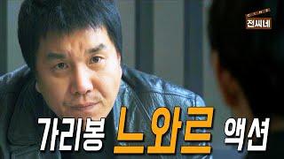  전창걸, 조폭보스 열연 [전씨네장편/결말포함]