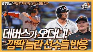 이정후 3루타에 다저스 팬들 야유!│“라파엘 데버스가 오다니!” 자이언츠 선수들 충격!│긴박했던 블록버스터급 트레이드 상황│오타니 내일 SD전 선발 등판│이영미의 MLB 라이브