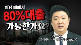 빌딩 매매시 대출 80% 가능한가요?