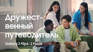 Дружественный путеводитель для Galaxy Z Fold6 и Z Flip6 | Samsung KZ