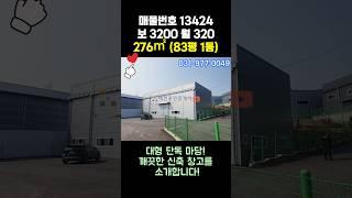 일산 창고 임대 - 대형 단독 마당, 깨끗한 신축 창고, 2차선 도로변 위치, 40피트 츄레라 가능한 곳!