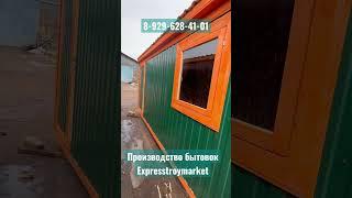 Производство бытовок 8-929-628-41-01 #бытовка #вагончик #хозблок #дача