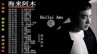 海来阿木 Hailai Amu海来阿木20首最好聽的歌 聽多遍都不煩⏩不过人间,点歌的人,你的万水千山,阿果吉曲,青山一别,孤单的人,別知己,奈何岁月,孤独的王,大道同行