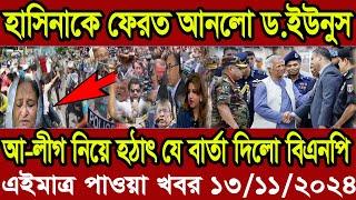 Ajker Bangla Khobor 13 Nov 2024 | Bangladesh Letest News | Somoy Sangbad News | Bangla News Today