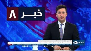 Ariana News 8pm News: 17 June 2024 | آریانا نیوز: خبرهای دری ۲۸ جوزا ۱۴۰۳