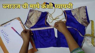 ब्लाउज ची मापे कशी घ्यावीत | How to Take Blouse Measurements | Aarti Jagtap tutorials