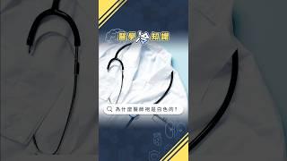 醫師袍為什麼是白色的？【醫學冷知識｜林志豪醫師】