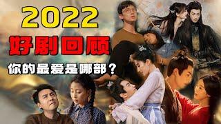 2022年度TOP7陆剧盘点！古偶仙侠悬疑推理多面开花！有你最爱的它吗？#梦华录 #苍兰诀 #星汉灿烂