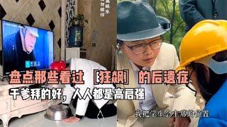 盘点狂飙后遗症，干嚼咖啡不加糖，强盛集团高启强