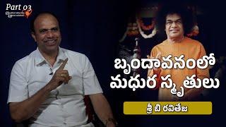 Part 03 | స్వామితో అనుభవాలు | శ్రీ బి రవితేజ | Experiences with Swami | Sri B Ravi Teja