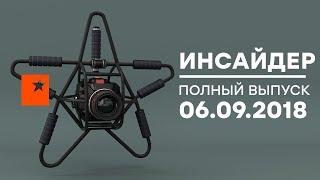 Инсайдер - Выпуск от 06.09.2018