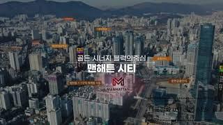 부산(문현금융센터) 맨해튼줌시티 오피스텔 분양정보