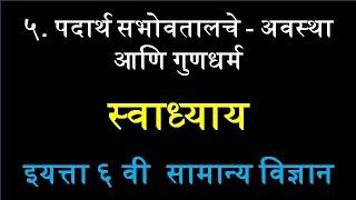 ५. पदार्थ सभोवतालचे अवस्था आणि गुणधर्म स्वाध्याय इयत्ता ६ वी  सामान्य विज्ञान | Padarth sabhovtalche