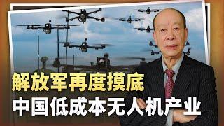 【傅前哨】塑造「上帝視角」的優勢，解放軍再度摸底中國極低成本無人機產業