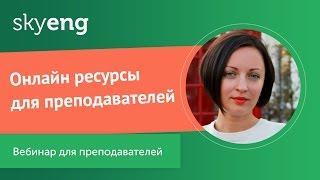 Онлайн ресурсы для преподавателей