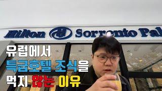 유럽에서 호텔 조식을 먹지 않는 이유