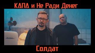 КАПА и Не Ради Денег - Солдат ( video clip )