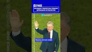 ️Жмите по ссылке на полное видео. Президент Узбекистана подарил автомобили футболистам