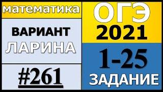 ОГЭ 2021 Разбор Варианта Ларина №261 (№1-25) обычная версия.