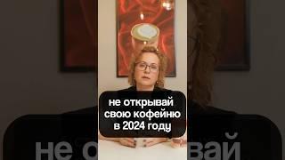 ВОТ ПОЧЕМУ НЕ НАДО ОТКРЫВАТЬ СВОЮ КОФЕЙНЮ В 2024 ГОДУ! Как открыть кофейню с нуля по франшизе