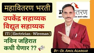 MSEB I महावितरण उपकेंद्र सहाय्यक - विद्युत सहाय्यक नवीन भरती I Update I