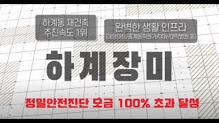 하계 장미아파트 재건축(정밀안전진단 홍보)