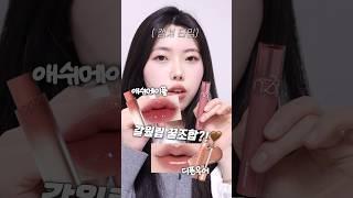 블랙핑크 리사립?! 가을웜톤은 아묻따 사야하는  립 꿀조합  | 롬앤 디픈무어 | 에스쁘아 애쉬매이플 #틴트 #틴트추천