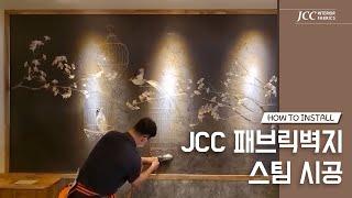 JCC 패브릭벽지 시공방법