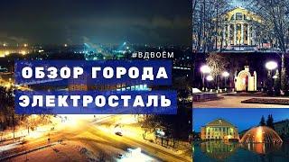 Обзор города Электросталь #Вдвоём