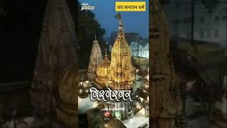 Kashi Nagari Varanasi  Ravindra Jain Bhajan #shorts #sanatandharma #brahmgeet