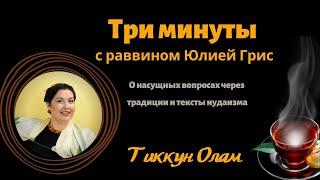 3 минуты с раввином Юлией Грис. Тиккун олам