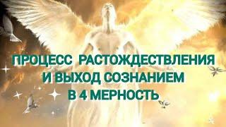 Процесс растождествления и выход сознанием в 4 мерность .