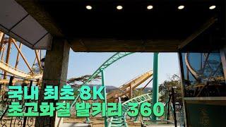 경주월드Gyeongju world 발키리shuttle coaster 국내 최초8k 360도 영상