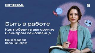 Что мешает вам работать: выгорание и синдром самозванца // Опора