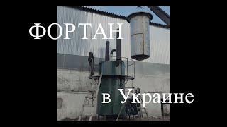 Пиролизная установка ФОРТАН (ТТ ГРУПП) в Украине / Pyrolysis plant FORTAN in Ukraine