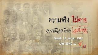 การเมืองไทย (ฉบับย่อ) : ความจริงไม่ตาย (10 เม.ย. 62)