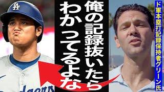 【大谷翔平】ド軍の年間最多本塁打記録「49本」保持者のグリーン氏が「50–50」間近の大谷に衝撃の一言！