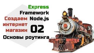 Роутинг в Express. Создаем интернет магазин на Express Node.js