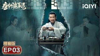 Plot Review: A painting hides the truth of the case! | Strange Tales of Tang Dynasty 唐朝诡事录 | iQIYI