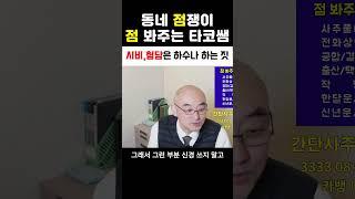 시비 험담은 하수나 하는 짓 #시비#험담#구설수#사주#운세#점봐주는타코쌤