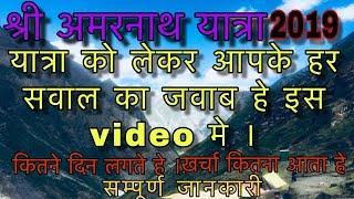 #Amarnathyatra Shri Amarnath Yatra 2019 | Watch this before you go |