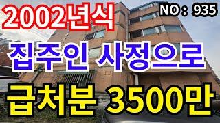 인천 급매물 빌라 2002년식 총매매가 3,500만 지대높은 반지층 수리완료