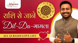 Know Your Love Life According To Your Rashi ️ | Love Life Prediction | Relationship & Marriage Tips