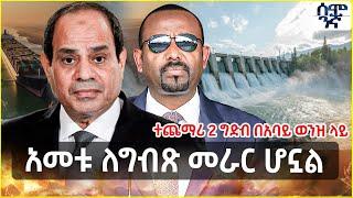 Ethiopia አመቱ ለግብጽ መራር ሆኗል | ተጨማሪ 2 ግድብ በአባይ ወንዝ ላይ | Semonigna