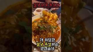설탕보다 독보다 더 위험한 혈당폭발하는 반전음식‼️ #건강 #건강정보 #건강상식 #혈당관리 #당뇨 #건강관리 @하이배추tv