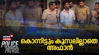 കൊന്നിട്ടും കൂസലില്ലാതെ അഫാൻ | Venjaramoodu Mass Murder Updates |Affan Venjarammoodu |Police Patrol