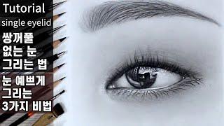 How to draw eyes without double eyelids/Reveal 3 secrets to draw pretty eyes/Pencil portrait drawing