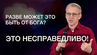 Это несправедливо! | Разве может это быть от Бога? | 12+