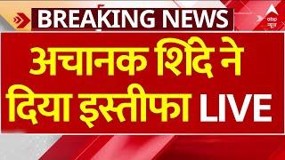 Eknath Shinde resigns as Maharashtra CM Live Update: अचानक एकनाथ शिंदे ने दिया इस्तीफा | Breaking